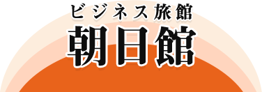格安な料金設定と駅近立地!日立市でビジネス旅館・ホテルをお探しの方は「ビジネス旅館 朝日館」