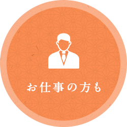 お仕事の方も