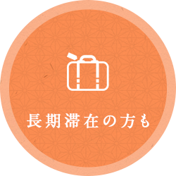 長期滞在の方も