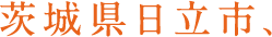 茨城県日立市、
