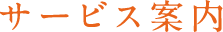 サービス案内